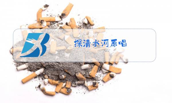 探清水河原唱 视频图片